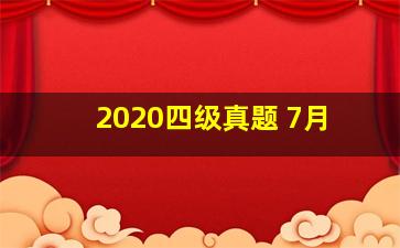 2020四级真题 7月